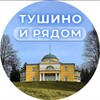 Тушино и рядом ❤️