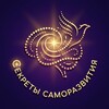 Секреты Саморазвития