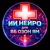 🤖ИИ-Менеджеры ВБ ОЗОН ЯМ МП