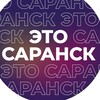 Это Саранск