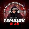Темщик в 16 💻