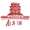 南昌日报