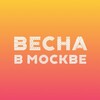 Весна в Москве