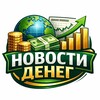 Новости Денег