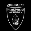 «Северный человек» Краснодар
