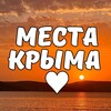 Места Крыма ♥️