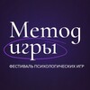 МЕТОД ИГРЫ |29 марта
