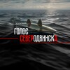 Голос Северодвинска