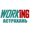 АСТРАХАНЬ Работа