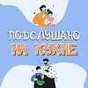 Подслушано на кухне