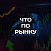 Что по Рынку?