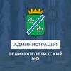 Администрация Великолепетихского муниципального округа