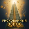 РИСКОВАННЫЙ ВЗНОС