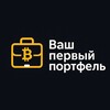 Ваш первый портфель