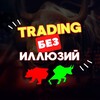 Трейдинг без иллюзий 📈
