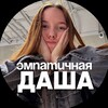 эмпатичная Даша 🫂