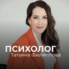 ПСИХОЛОГ | ТАТЬЯНА ФИЛИППОВА