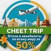 ✨ Oтзывы Cheеt Trip