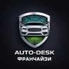 Auto Desk | Франчайзи