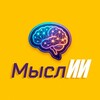 МыслИИ 💭