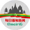 每日缅甸新闻|东南亚新闻|吃瓜｜亚太｜爆料