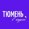 Тюмень в курсе