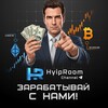Hyip Room - Заработок на инвестициях и криптовалюте!