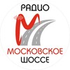 Алёна Франц. Радиостанция «Московское шоссе»