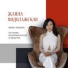 Бизнес-психолог Жанна Водолажская