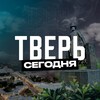 Тверь Сегодня