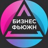 Бизнес Фьюжн