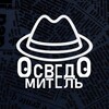 Осведомитель