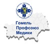 Гомель.Профсоюз.Медики