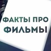 КиноФакты. Интересно о кино🎥