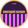 Новогодний марафон Unid | 15-18 декабря