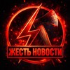 ЖЕСТЬ НОВОСТИ 18+