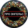 ПРО ЭНГЕЛЬС