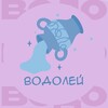 Водолей
