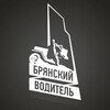 Брянский Водитель