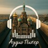 Аудио Питер