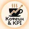 Кофеин & KPI ☕️🚀 | Продуктивность, карьера и жизнь без стресса