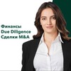 Финансы. Due Diligence. Сделки M&A