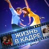 Жизнь в Кадре