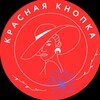 Красная кнопка