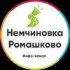 Немчиновка и Ромашково. Инфо-канал.
