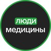 ЛюдиМедицины