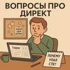 Вопросы про Директ