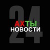 АХТЫ НОВОСТИ 2️⃣4️⃣
