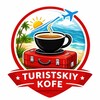 🇹🇷 Turistskiy kofe - Туризм - Турция 🇹🇷