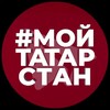 Мой Татарстан